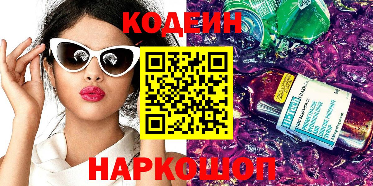 Кодеин напиток Lean (лин)  Кодеин Purple Drank  Пермь  Вход с VPN 