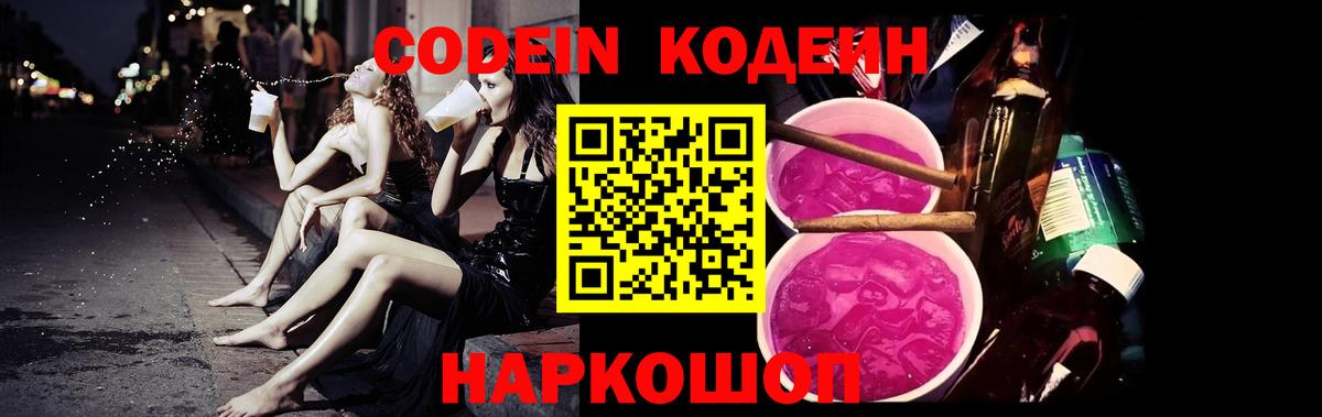 Codein напиток Lean (лин) Пермь